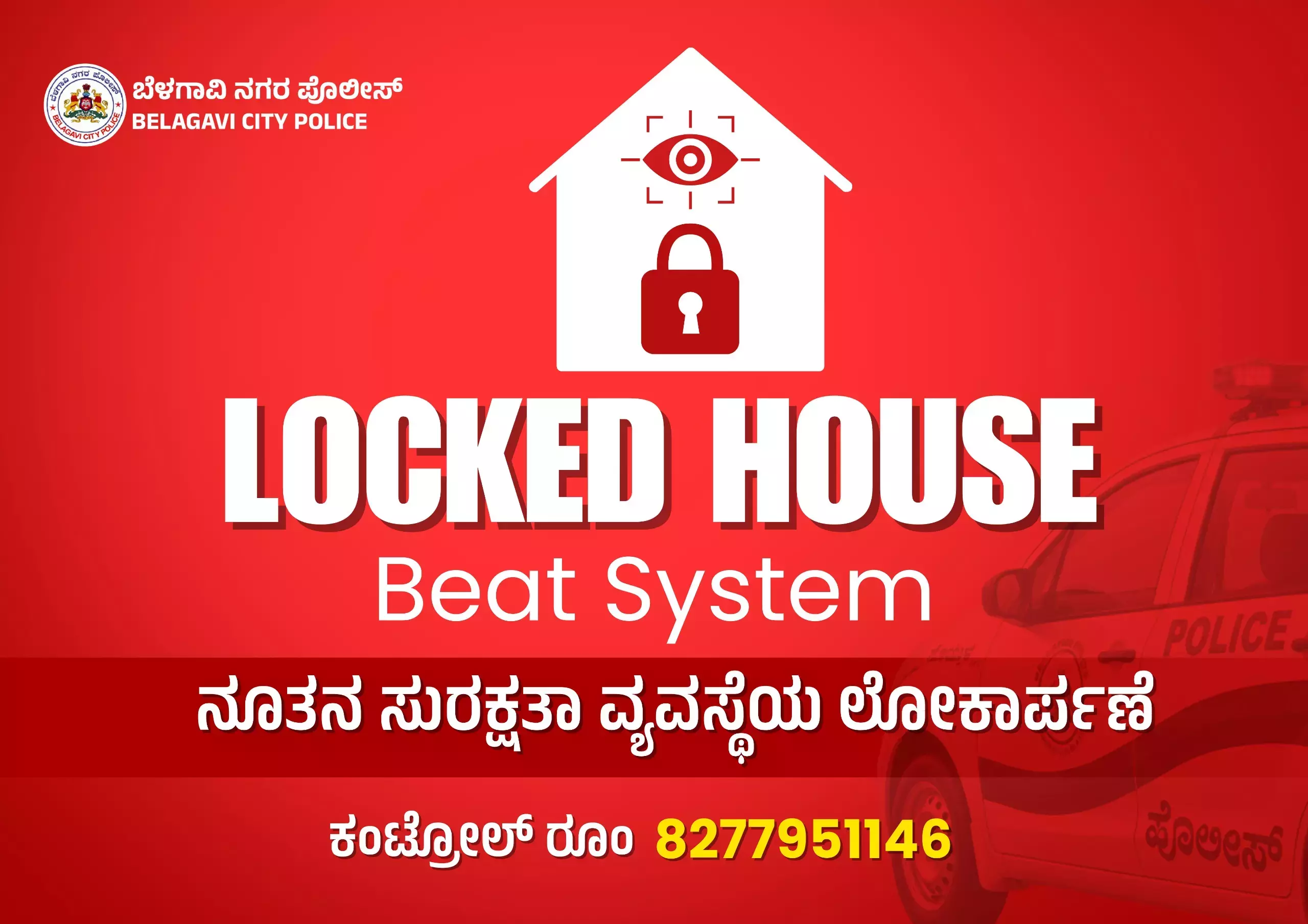 Belagavi पुलिस ने चोरी रोकने के लिए लॉक्ड हाउस बीट सिस्टम लॉन्च किया