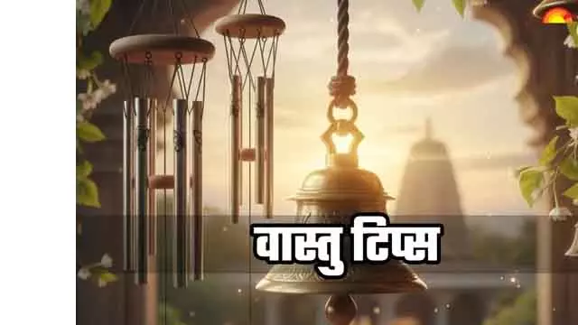 विंड चाइम से बढ़ाएं सुख और समृद्धि: Vastu की दृष्टि विंड चाइम से बढ़ाएं सुख और समृद्धि: Vastu की दृष्टि