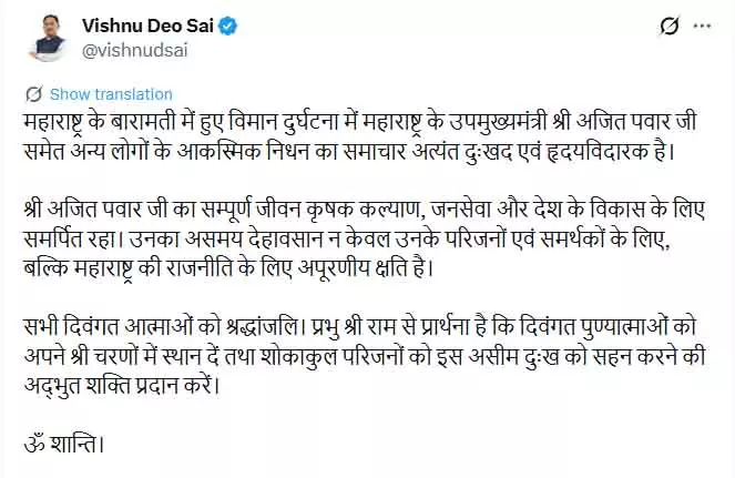 CM साय ने बारामती विमान दुर्घटना में उपमुख्यमंत्री अजित पवार के निधन पर जताया शोक CM साय ने बारामती विमान दुर्घटना में उपमुख्यमंत्री अजित पवार के निधन पर जताया शोक