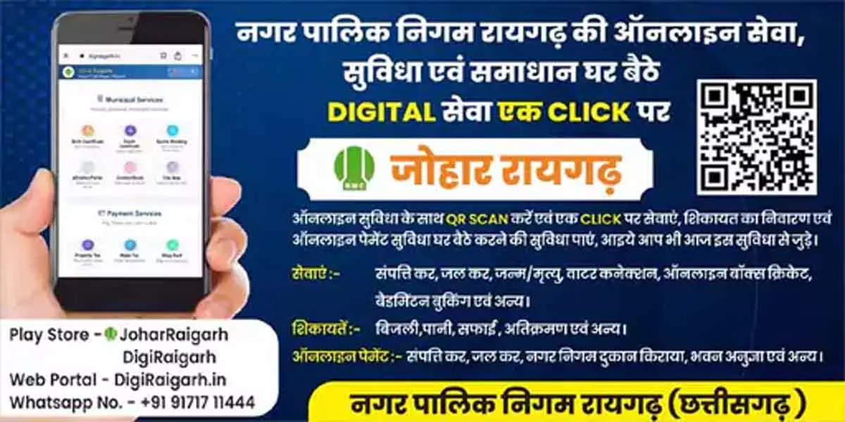 जोहार रायगढ़ ऐप लॉन्च, नई डिजिटल सेवा शुरू जोहार रायगढ़ ऐप लॉन्च, नई डिजिटल सेवा शुरू