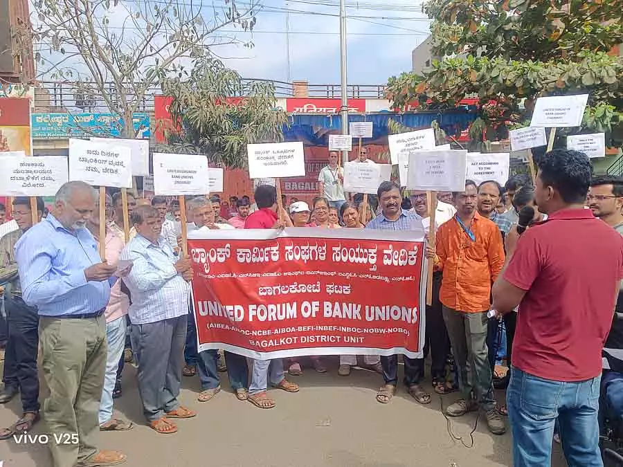 Bagalkot : बैंक कर्मचारी हड़ताल पर चले गए Bagalkot : बैंक कर्मचारी हड़ताल पर चले गए