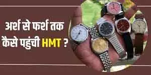 HMT घड़ी: भारतीय कलाई की शान और समय की यादें HMT घड़ी: भारतीय कलाई की शान और समय की यादें