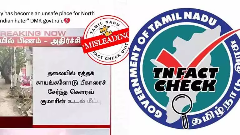 TN Govt ने प्रवासी मजदूर की हत्या को नफरत से जोड़ने वाले सोशल मीडिया दावों को खारिज किया TN Govt ने प्रवासी मजदूर की हत्या को नफरत से जोड़ने वाले सोशल मीडिया दावों को खारिज किया