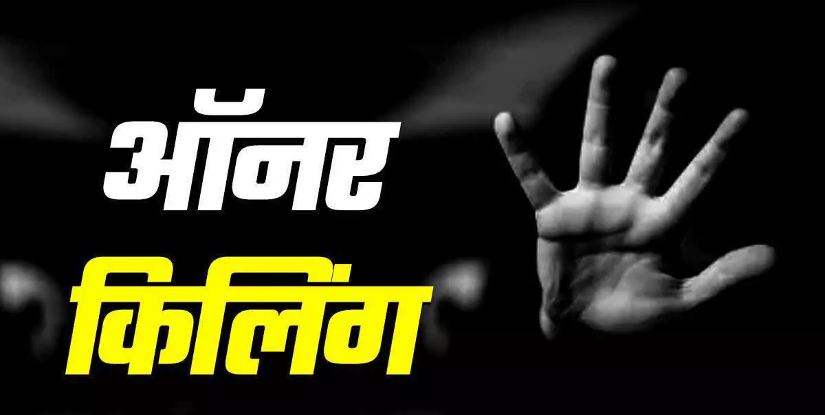 ऑनर किलिंग: मर्डर और हादसा दिखाने की कोशिश फेल ऑनर किलिंग: मर्डर और हादसा दिखाने की कोशिश फेल