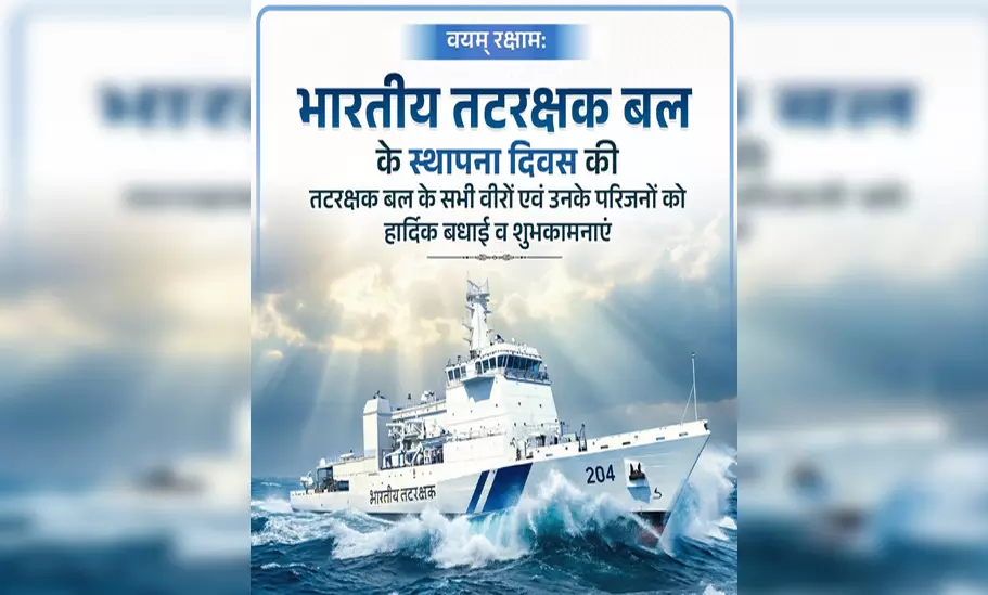 भारतीय तटरक्षक दिवस: केंद्रीय गृहमंत्री अमित शाह सहित भाजपा नेताओं ने वीर जवानों को दी बधाई भारतीय तटरक्षक दिवस: केंद्रीय गृहमंत्री अमित शाह सहित भाजपा नेताओं ने वीर जवानों को दी बधाई