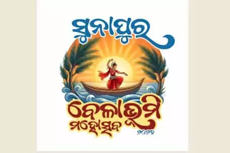 Ganjam में 3 फरवरी से तीन दिवसीय सुनापुर बीच फेस्टिवल शुरू होगा Ganjam में 3 फरवरी से तीन दिवसीय सुनापुर बीच फेस्टिवल शुरू होगा