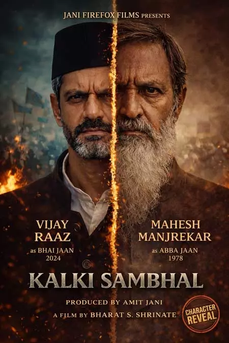 ‘उदयपुर फाइल्स’ के बाद ‘कल्कि संभल’ लेकर आ रहे अमित जानी, खलनायक बनेंगे महेश मांजरेकर और विजय राज ‘उदयपुर फाइल्स’ के बाद ‘कल्कि संभल’ लेकर आ रहे अमित जानी, खलनायक बनेंगे महेश मांजरेकर और विजय राज