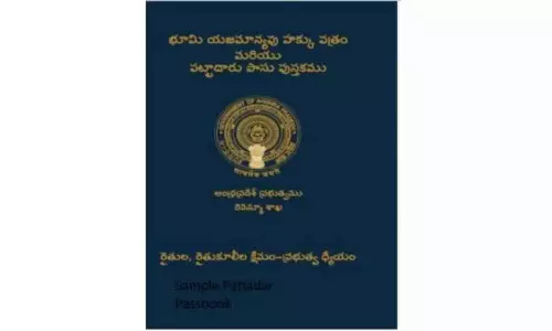 Andhra Pradesh ने टेक्नोलॉजी-इनेबल्ड पट्टादार पासबुक से भूमि प्रशासन को पारदर्शी बनाया Andhra Pradesh ने टेक्नोलॉजी-इनेबल्ड पट्टादार पासबुक से भूमि प्रशासन को पारदर्शी बनाया