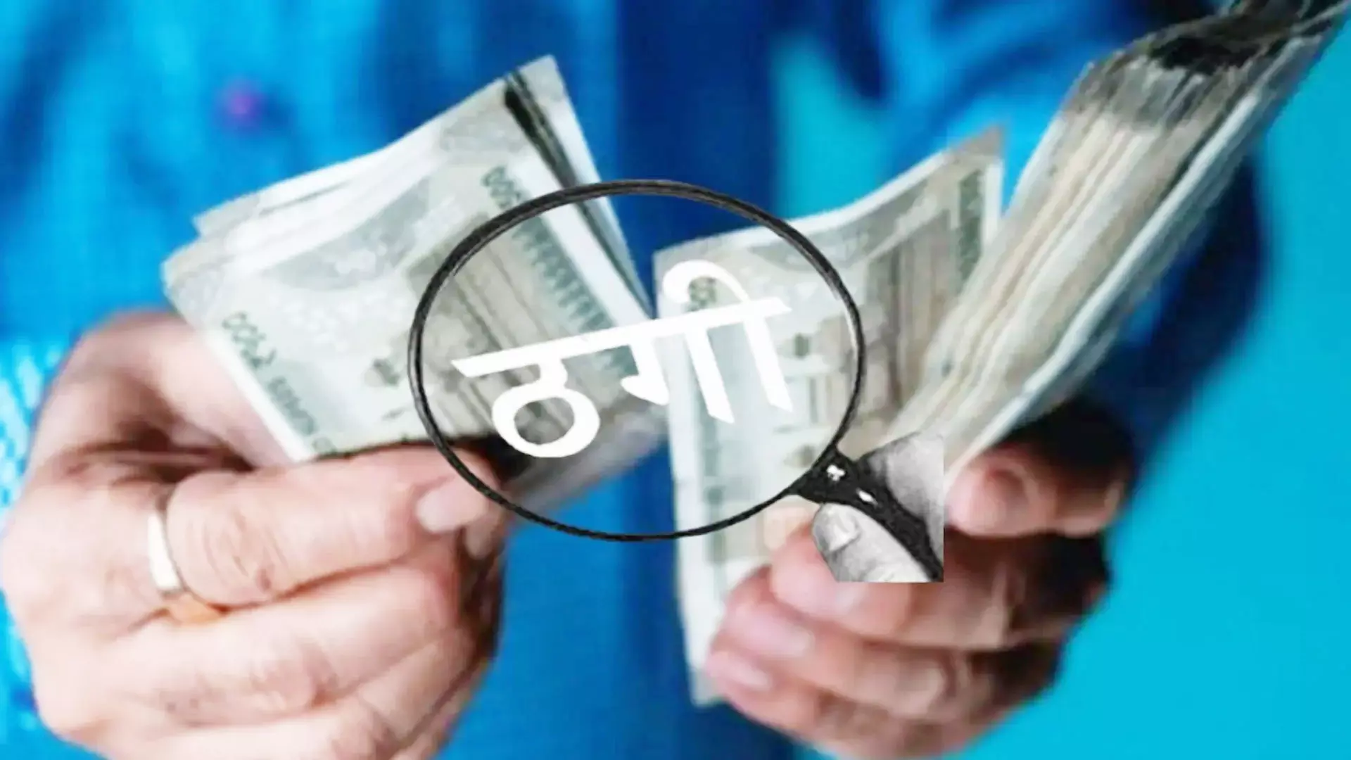 रेलवे कर्मचारी से 1 लाख की ठगी, मोबाइल हैकिंग का दावा रेलवे कर्मचारी से 1 लाख की ठगी, मोबाइल हैकिंग का दावा
