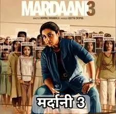 Mardaani 3 BO Day 3: बॉर्डर 2 के सामने भी बरकरार रहा रानी मुखर्जी का जलवा, तीसरे दिन किया शानदार कलेक्शन Mardaani 3 BO Day 3: बॉर्डर 2 के सामने भी बरकरार रहा रानी मुखर्जी का जलवा, तीसरे दिन किया शानदार कलेक्शन