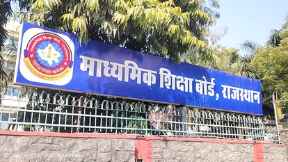 Ajmer: माध्यमिक शिक्षा बोर्ड के छात्रों के लिए जरूरी सूचना Ajmer: माध्यमिक शिक्षा बोर्ड के छात्रों के लिए जरूरी सूचना
