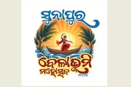 Ganjam में 3 फरवरी से तीन दिवसीय सुनापुर बीच फेस्टिवल शुरू होगा Ganjam में 3 फरवरी से तीन दिवसीय सुनापुर बीच फेस्टिवल शुरू होगा