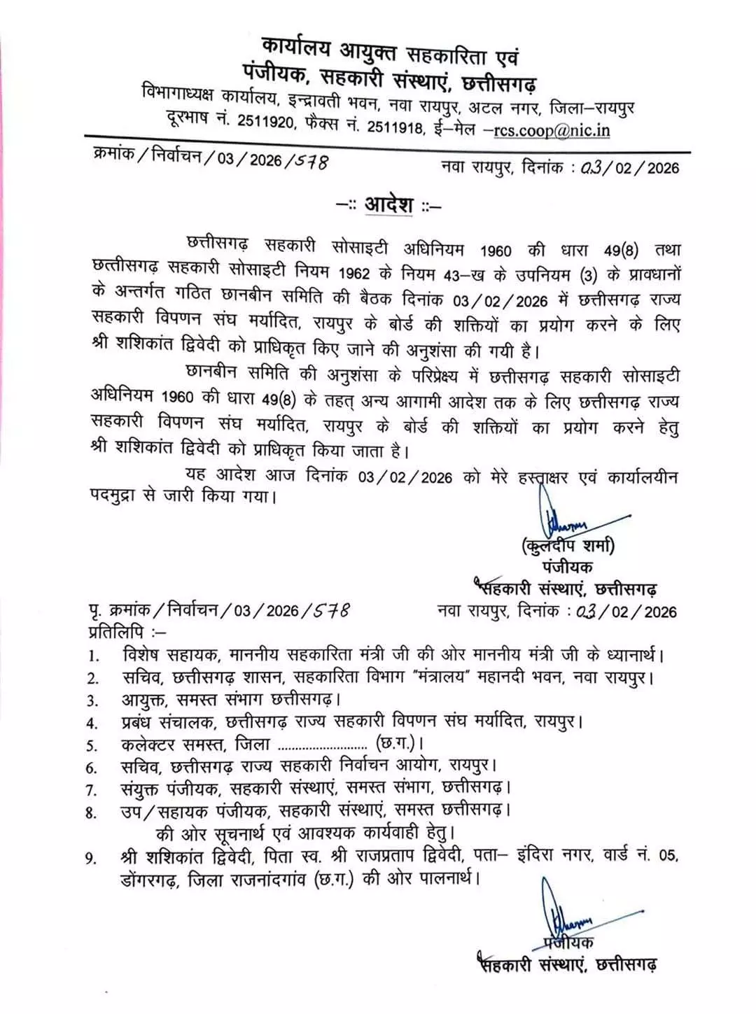 राज्य सहकारी विपणन संघ मर्यादित बोर्ड की शक्तियों का प्रयोग करने शशिकांत द्विवेदी प्राधिकृत राज्य सहकारी विपणन संघ मर्यादित बोर्ड की शक्तियों का प्रयोग करने शशिकांत द्विवेदी प्राधिकृत