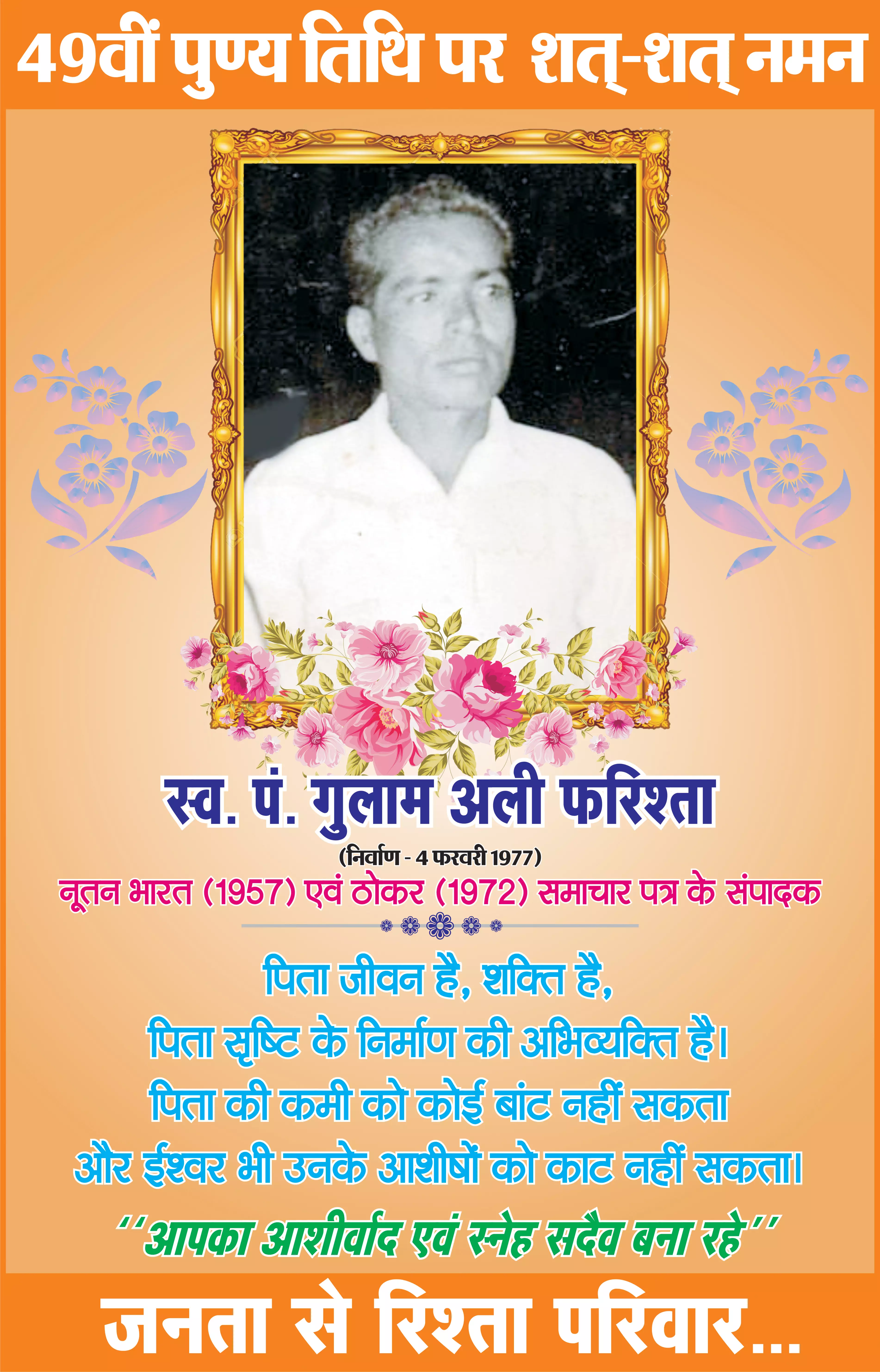 स्वर्गीय पंडित गुलाम अली फरिश्ता की 49वीं पुण्यतिथि पर शत-शत नमन स्वर्गीय पंडित गुलाम अली फरिश्ता की 49वीं पुण्यतिथि पर शत-शत नमन