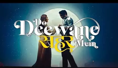 दो दीवाने शहर में का ट्रेलर रिलीज, इस वैलेंटाइन प्यार होगा और भी गहरा दो दीवाने शहर में का ट्रेलर रिलीज, इस वैलेंटाइन प्यार होगा और भी गहरा
