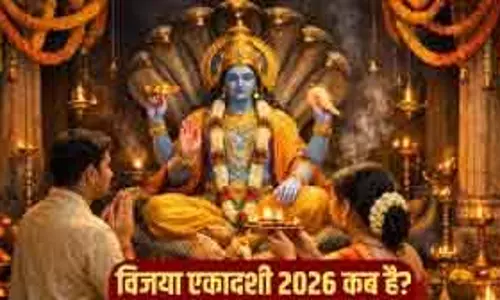 Vijaya Ekadashi और कुंभ संक्रांति का दुर्लभ संयोग, स्नान-दान का शुभ मुहूर्त Vijaya Ekadashi और कुंभ संक्रांति का दुर्लभ संयोग, स्नान-दान का शुभ मुहूर्त