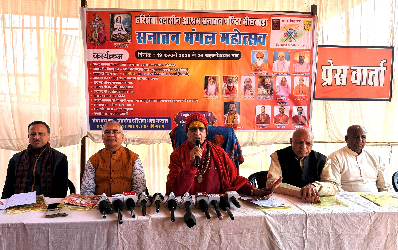 Bhilwara: हरिशेवा उदासीन आश्रम सनातन मंदिर परिसर में होगा सनातन मंगल महोत्सव एवं दीक्षा दान समारोह