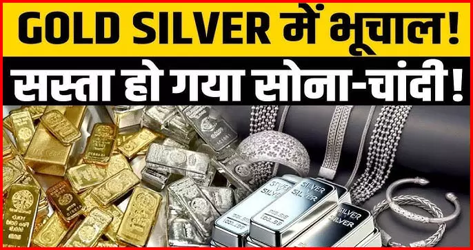 सोने-चांदी में मची है हाहाकार! शादी सीजन में हो रहा सस्ता, निवेश करने वालों का बुरा हाल सोने-चांदी में मची है हाहाकार! शादी सीजन में हो रहा सस्ता, निवेश करने वालों का बुरा हाल
