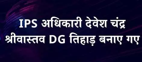 1995 बैच के IPS देवेश चंद्र श्रीवास्तव बने तिहाड़ जेल के DG 1995 बैच के IPS देवेश चंद्र श्रीवास्तव बने तिहाड़ जेल के DG