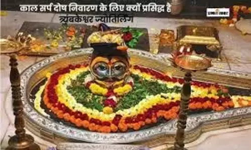 Trimbakeshwar Jyotirlinga: एक दर्शन और काल सर्प दोष से मुक्ति, त्र्यंबकेश्वर की अद्भुत कथा Trimbakeshwar Jyotirlinga: एक दर्शन और काल सर्प दोष से मुक्ति, त्र्यंबकेश्वर की अद्भुत कथा