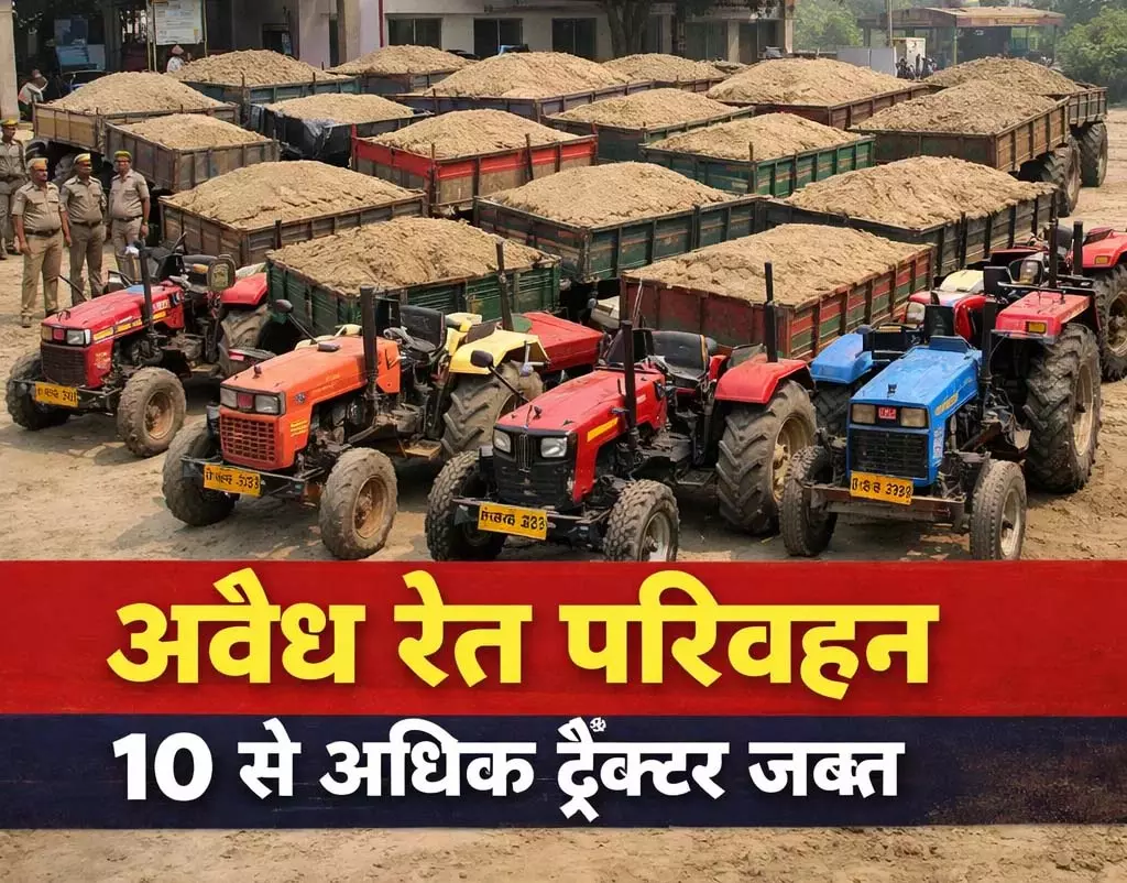 अवैध रेत परिवहन में शामिल 10 से अधिक ट्रैक्टर जब्त, खनिज अमले की कार्रवाई जारी अवैध रेत परिवहन में शामिल 10 से अधिक ट्रैक्टर जब्त, खनिज अमले की कार्रवाई जारी
