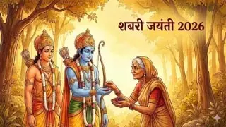 Shabari Jayanti Katha : शबरी जयंती पर पढ़ें यह चमत्कारी कथा, मिलेगा मोक्ष और प्रभु राम का आशीर्वाद Shabari Jayanti Katha : शबरी जयंती पर पढ़ें यह चमत्कारी कथा, मिलेगा मोक्ष और प्रभु राम का आशीर्वाद