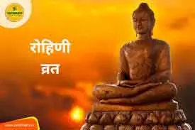 फाल्गुन माह में Maha Shivaratri और रोहिणी व्रत का विशेष महत्व फाल्गुन माह में Maha Shivaratri और रोहिणी व्रत का विशेष महत्व