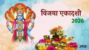 फाल्गुन माह मेंVijaya Ekadashi: शुभ मुहूर्त और राशियों पर प्रभाव फाल्गुन माह मेंVijaya Ekadashi: शुभ मुहूर्त और राशियों पर प्रभाव
