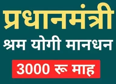 पीएम श्रम-योगी मानधन एवं एनपीएस योजना से होगा श्रमिकों को लाभ पीएम श्रम-योगी मानधन एवं एनपीएस योजना से होगा श्रमिकों को लाभ