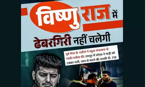 ढेबरगिरी, गुंडागर्दी नहीं चलेगी...बघेल राज में चलता था चाचा मेरे मेयर हैं : बीजेपी ढेबरगिरी, गुंडागर्दी नहीं चलेगी...बघेल राज में चलता था चाचा मेरे मेयर हैं : बीजेपी