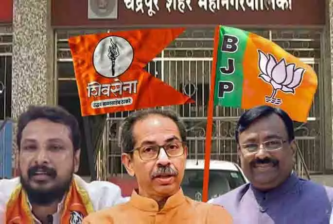 Chandrapur Shock: शिवसेना ने बीजेपी का समर्थन किया, उद्धव ठाकरे अंधेरे में Chandrapur Shock: शिवसेना ने बीजेपी का समर्थन किया, उद्धव ठाकरे अंधेरे में