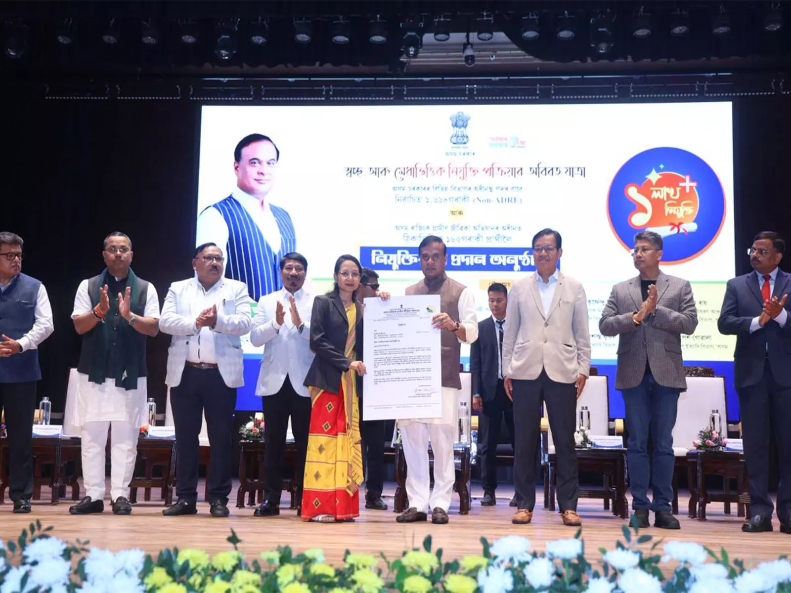 असम के CM ने 1,694 गैर-एडीआरई उम्मीदवारों को नियुक्ति पत्र सौंपे असम के CM ने 1,694 गैर-एडीआरई उम्मीदवारों को नियुक्ति पत्र सौंपे