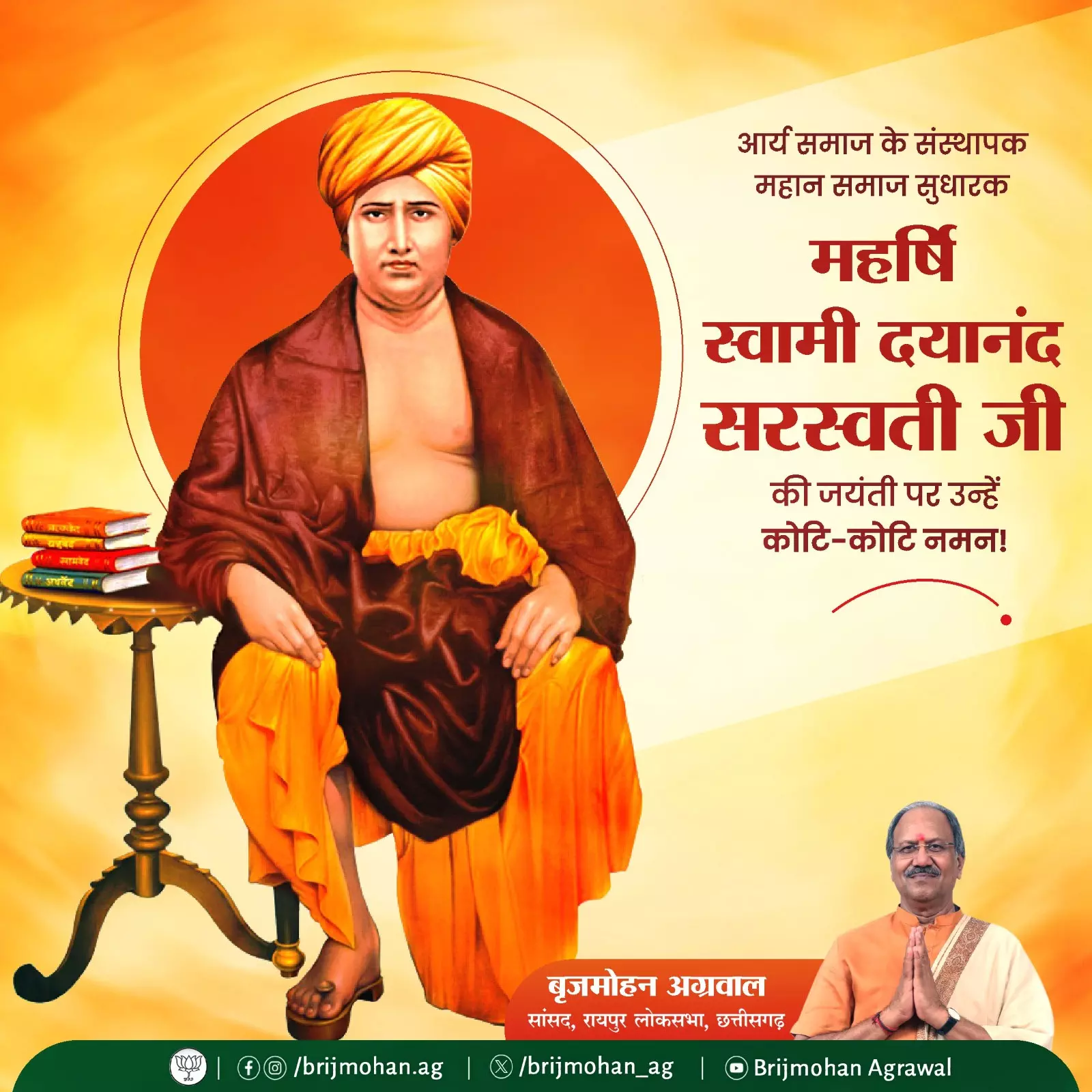 MP बृजमोहन अग्रवाल ने महर्षि दयानंद सरस्वती की जयंती पर किया नमन MP बृजमोहन अग्रवाल ने महर्षि दयानंद सरस्वती की जयंती पर किया नमन