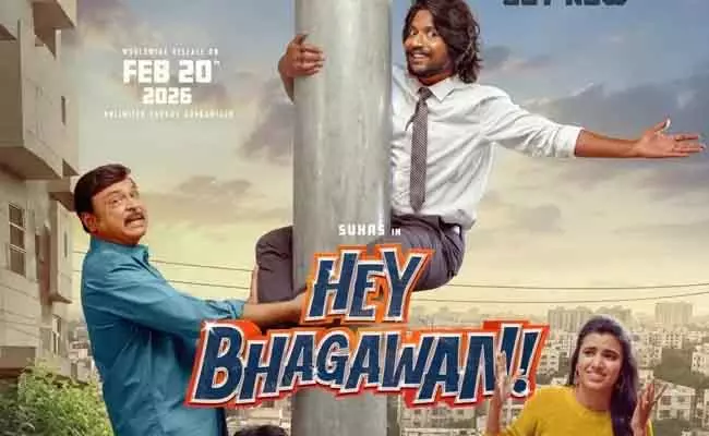Suhas की ‘हे भगवान’ का ग्रैंड गाना लॉन्च, टीज़र से पहले ही चर्चा Suhas की ‘हे भगवान’ का ग्रैंड गाना लॉन्च, टीज़र से पहले ही चर्चा