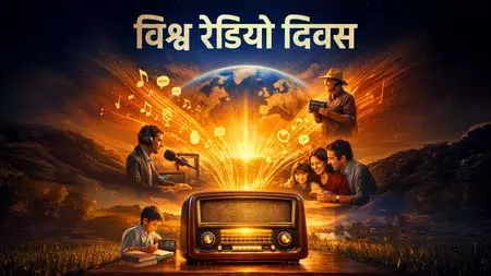 विश्व रेडियो दिवस: एआईआर से AI तक रेडियो का सफर विश्व रेडियो दिवस: एआईआर से AI तक रेडियो का सफर
