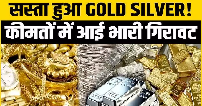सोना-चांदी की कीमत में बड़ी गिरावट...क्या हैं ताजा रेट? सोना-चांदी की कीमत में बड़ी गिरावट...क्या हैं ताजा रेट?