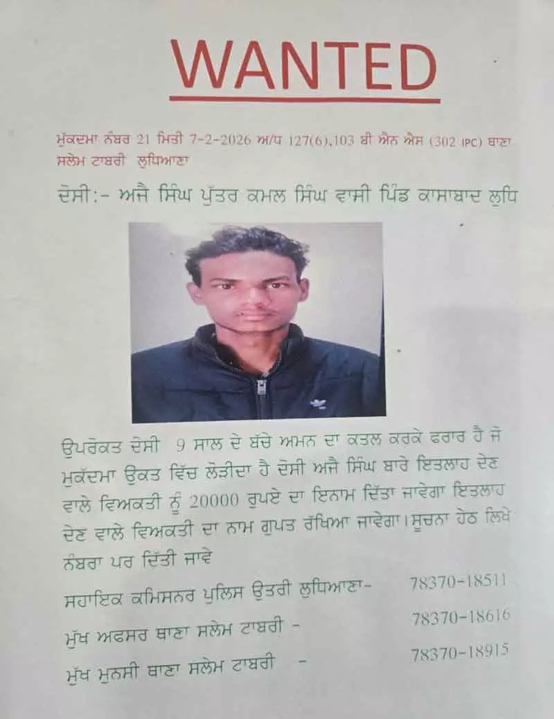 Ludhiana पुलिस ने बच्चे की हत्या के आरोपी की गिरफ्तारी पर 20,000 रुपये का इनाम घोषित किया Ludhiana पुलिस ने बच्चे की हत्या के आरोपी की गिरफ्तारी पर 20,000 रुपये का इनाम घोषित किया