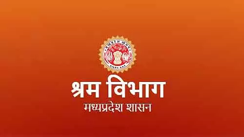 Bhopal : लेबर डिपार्टमेंट का नाम श्रम शक्ति रखा जा सकता है Bhopal : लेबर डिपार्टमेंट का नाम श्रम शक्ति रखा जा सकता है