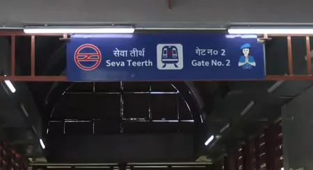 दिल्ली के उद्योग भवन मेट्रो स्टेशन का नाम बदलकर सेवा तीर्थ भवन स्टेशन रखा गया दिल्ली के उद्योग भवन मेट्रो स्टेशन का नाम बदलकर सेवा तीर्थ भवन स्टेशन रखा गया
