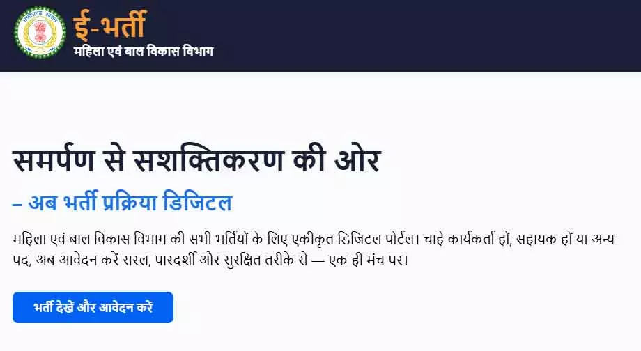आंगनबाड़ी भर्ती नियम में बदलाव, अब ई-भर्ती पोर्टल के माध्यम से किया जाएगा आंगनबाड़ी भर्ती नियम में बदलाव, अब ई-भर्ती पोर्टल के माध्यम से किया जाएगा