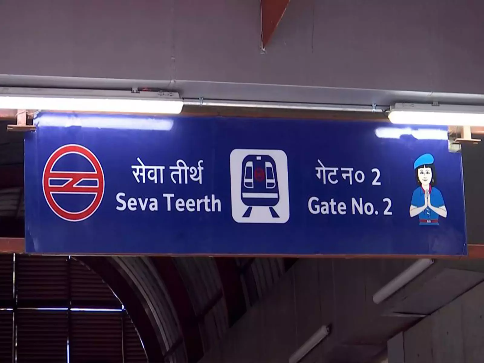 Delhi: उद्योग भवन मेट्रो स्टेशन का नाम बदलकर सेवा तीर्थ कर दिया गया Delhi: उद्योग भवन मेट्रो स्टेशन का नाम बदलकर सेवा तीर्थ कर दिया गया