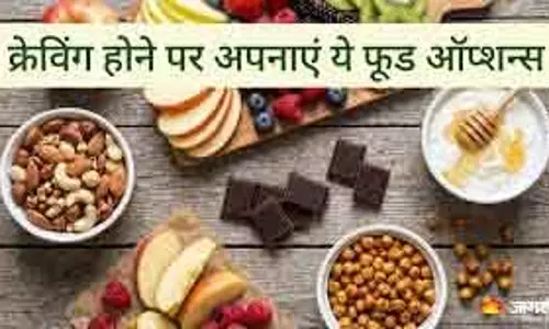 Healthy स्नैक्स के विकल्प: मीठा या नमकीन की क्रेविंग में सही चुनाव