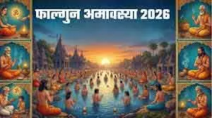 शिव पूजा और गंगा स्नान का विशेष महत्व: Falgun Amavasya 17 फरवरी को शिव पूजा और गंगा स्नान का विशेष महत्व: Falgun Amavasya 17 फरवरी को