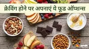 Healthy स्नैक्स के विकल्प: मीठा या नमकीन की क्रेविंग में सही चुनाव Healthy स्नैक्स के विकल्प: मीठा या नमकीन की क्रेविंग में सही चुनाव