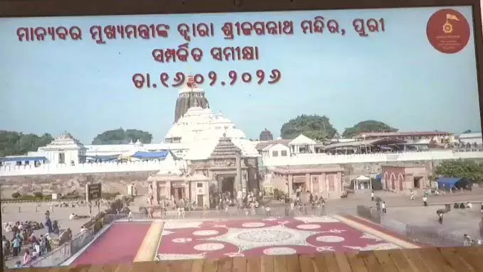 श्रीमंदिर रत्न भंडार की ‘गणति-मनति’ पर हाई-लेवल मीटिंग, सीएम मोहन चरण माझी ने की समीक्षा श्रीमंदिर रत्न भंडार की ‘गणति-मनति’ पर हाई-लेवल मीटिंग, सीएम मोहन चरण माझी ने की समीक्षा