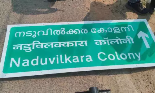 Kerala : स्थानीय लोगों ने नेशनल हाईवे पर कॉलोनी का साइन लगाने से रोका Kerala : स्थानीय लोगों ने नेशनल हाईवे पर कॉलोनी का साइन लगाने से रोका
