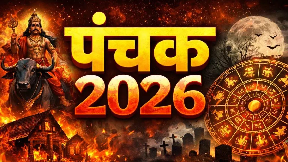 Religion: पंचक में नए काम या बड़े निवेश से बचने की सलाह Religion: पंचक में नए काम या बड़े निवेश से बचने की सलाह