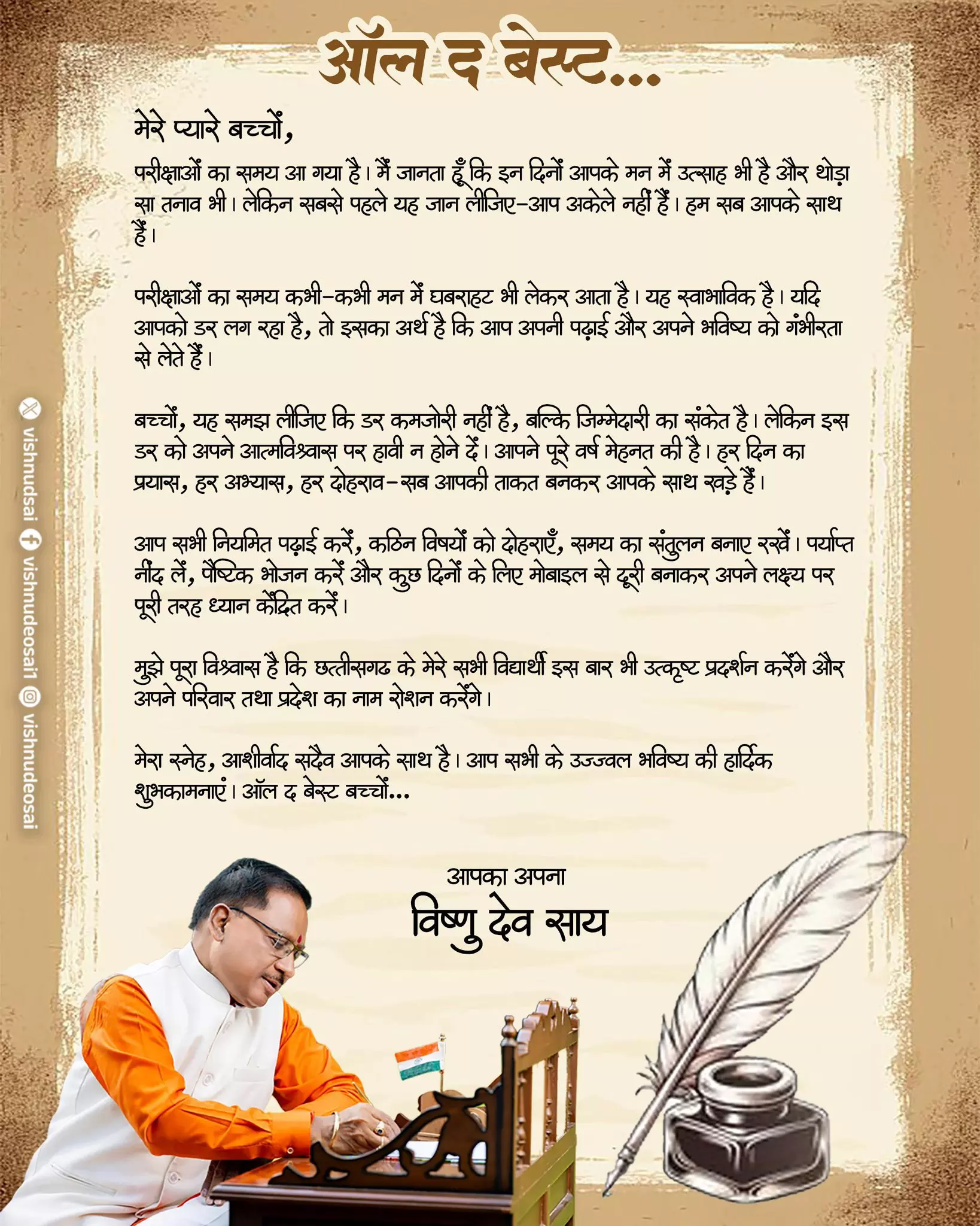 ऑल द बेस्ट बच्चों...CM साय ने परीक्षा दे रहे विद्यार्थियों को दिया आत्मविश्वास और सफलता का संदेश ऑल द बेस्ट बच्चों...CM साय ने परीक्षा दे रहे विद्यार्थियों को दिया आत्मविश्वास और सफलता का संदेश