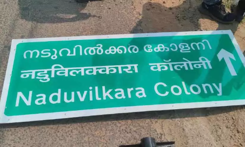 Kerala : स्थानीय लोगों ने नेशनल हाईवे पर कॉलोनी का साइन लगाने से रोका Kerala : स्थानीय लोगों ने नेशनल हाईवे पर कॉलोनी का साइन लगाने से रोका