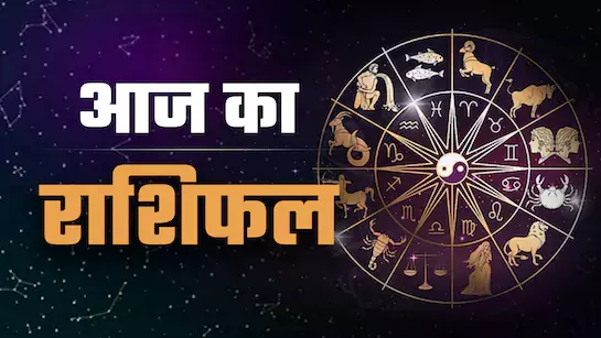 Religion: आज के लिए राशियों की सुख-दुख की जानकारी Religion: आज के लिए राशियों की सुख-दुख की जानकारी